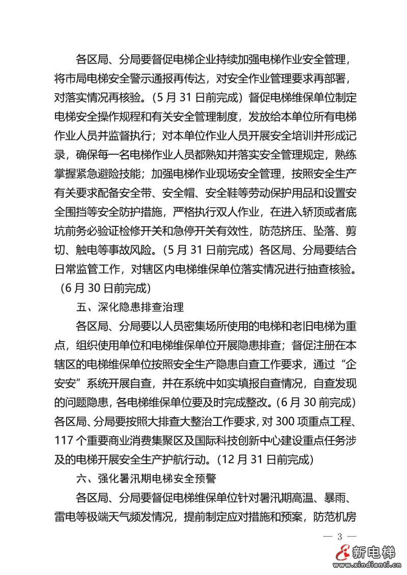 深入落实“两个规定”要求,6月15日前完成!北京出台进一步加强电梯使用、维护保养和作业安全工作的通知(图4) 深入落实“两个规定”要求,6月15日前完成!北京出台进一步加强电梯使用、维护保养和作业安全工作的通知(图4)