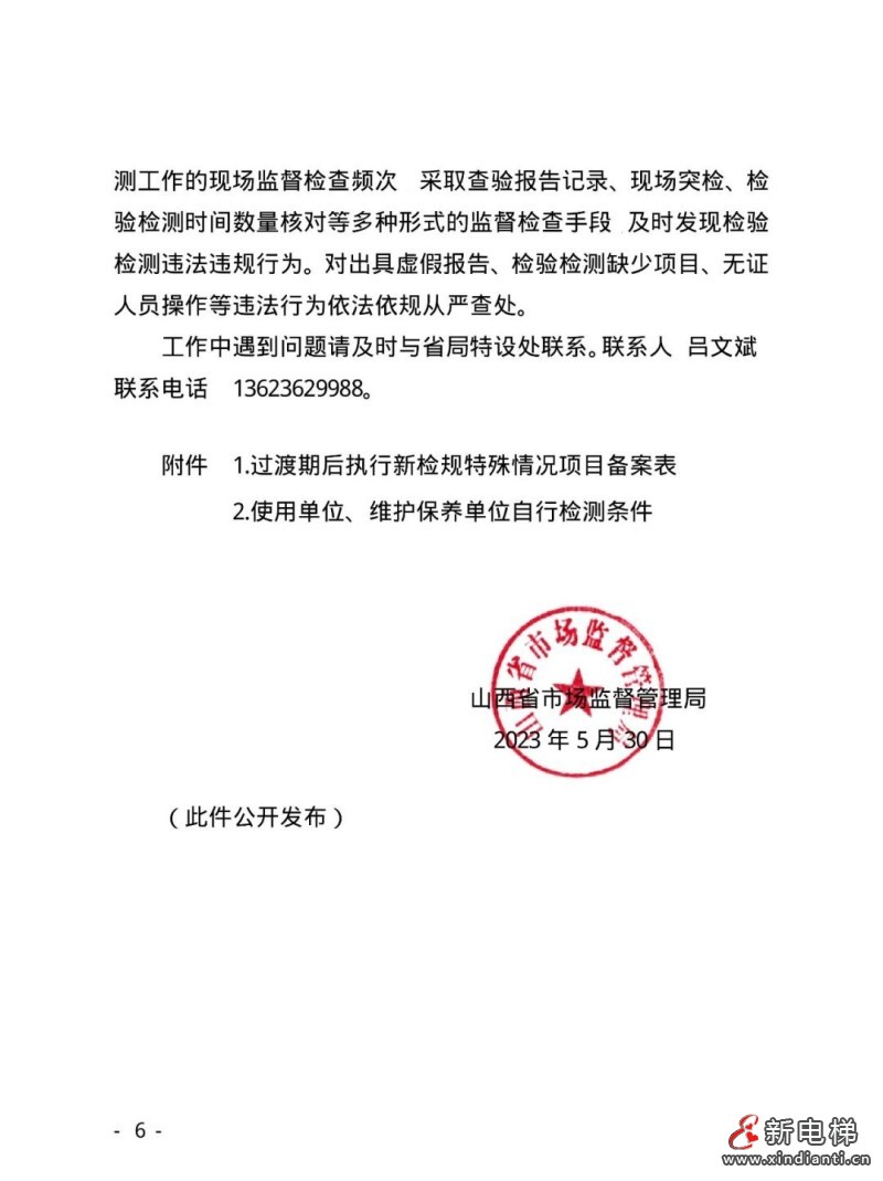 山西“两检规”过渡办法来了!自行检测需独立法人,24年1月1日起按新检规定检!(图6) 山西“两检规”过渡办法来了!自行检测需独立法人,24年1月1日起按新检规定检!(图6)
