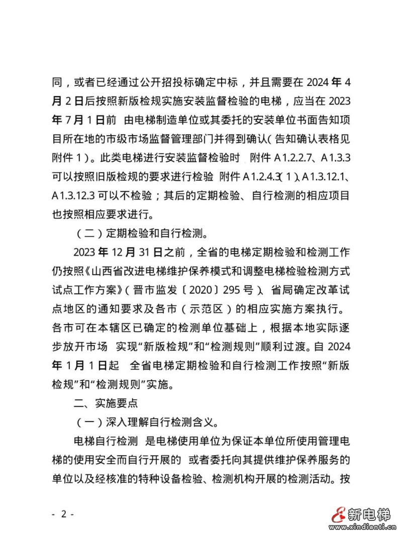 山西“两检规”过渡办法来了!自行检测需独立法人,24年1月1日起按新检规定检!(图3) 山西“两检规”过渡办法来了!自行检测需独立法人,24年1月1日起按新检规定检!(图3)