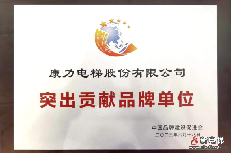 康力电梯荣耀入选“品牌价值领跑者” 引领中国电梯品牌高质量发展(图3) 康力电梯荣耀入选“品牌价值领跑者” 引领中国电梯品牌高质量发展(图3)