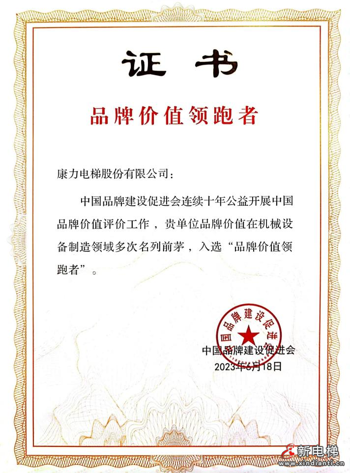 康力电梯荣耀入选“品牌价值领跑者” 引领中国电梯品牌高质量发展(图2) 康力电梯荣耀入选“品牌价值领跑者” 引领中国电梯品牌高质量发展(图2)