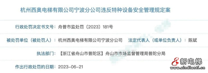 杭州西奥电梯宁波分公司被罚4万元:超期维保!(图2) 微信图片编辑_20230626110022