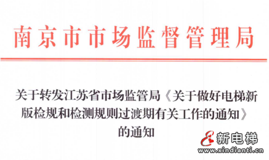 南京市监局关于做好电梯新版检规和检测规则过渡期有关工作的通知