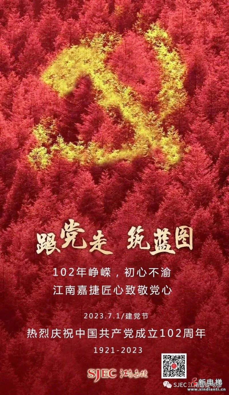 102年峥嵘,初心不渝,江南嘉捷匠心致敬党心!(图9) 102年峥嵘,初心不渝,江南嘉捷匠心致敬党心!(图9)