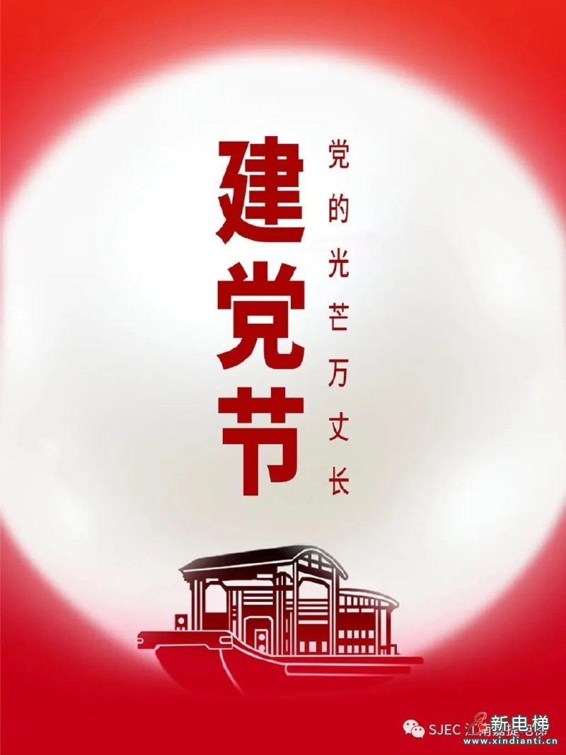 102年峥嵘,初心不渝,江南嘉捷匠心致敬党心!(图2) 102年峥嵘,初心不渝,江南嘉捷匠心致敬党心!(图2)
