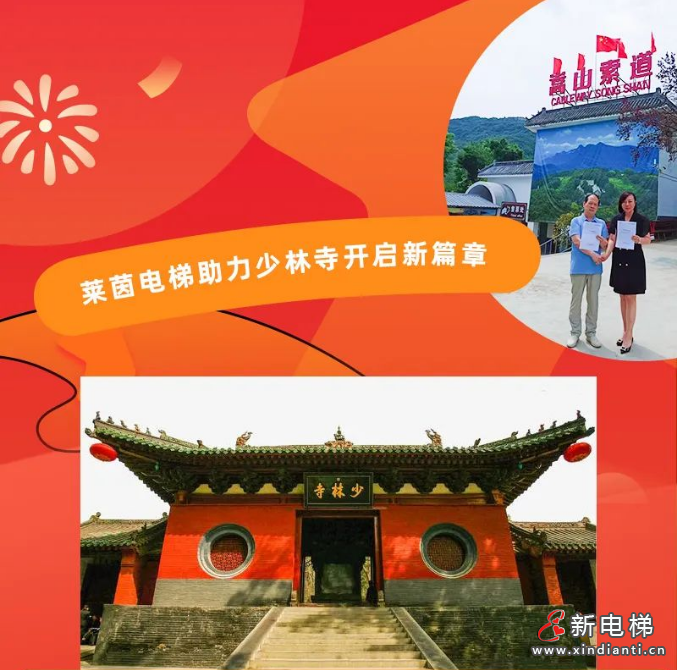 莱茵电梯助力少林寺开启新篇章
