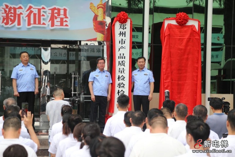 郑州市市场监管局所属5家事业单位正式揭牌成立(图3) 微信图片_20230717115840_1