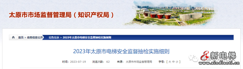 重磅!一地发出2023年电梯安全监督抽检实施细则!(图1) 微信图片_20230725110347