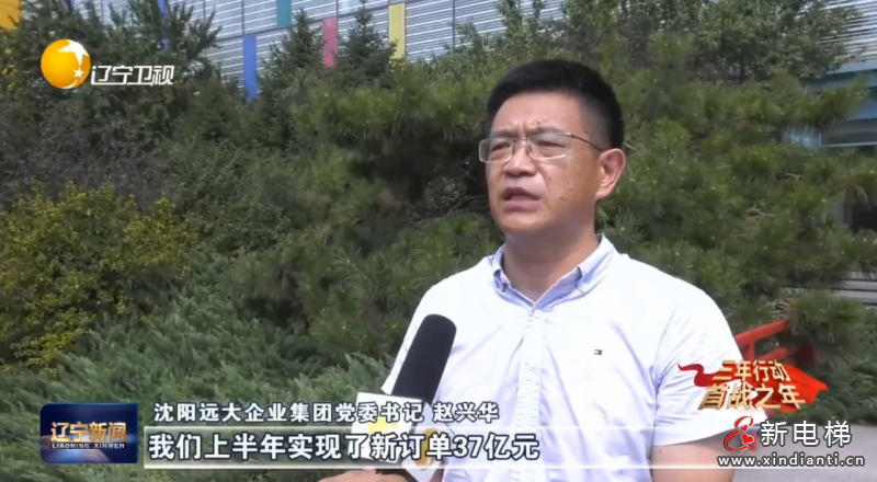 《辽宁新闻》聚焦远大“再崛起”:预计今年完成90亿元,订单较去年增长105%!(图2) 微信图片_20230727103723_1