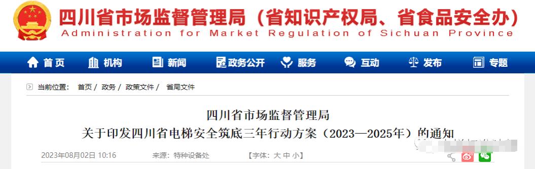 四川省电梯安全筑底三年行动来了！整治非法家用梯、杂物梯使用，推进检验行风建设，严打挂证…电梯迎来强监管！