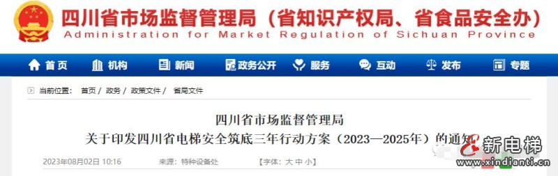 四川省电梯安全筑底三年行动来了!整治非法家用梯、杂物梯使用,推进检验行风建设,严打挂证…电梯迎来强监管!(图1) 微信图片编辑_20230803095900