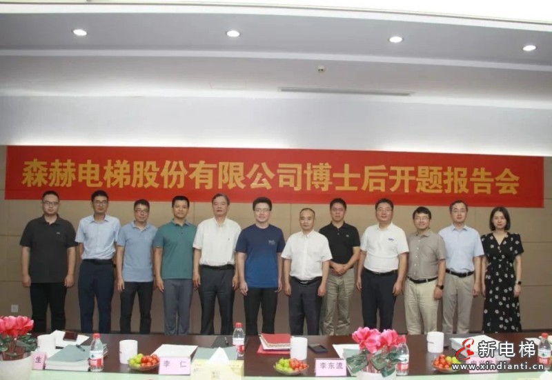 以高端人才助推企业高质量发展丨森赫电梯博士后工作站开题报告会顺利召开(图8) 微信图片_20230803104040_2