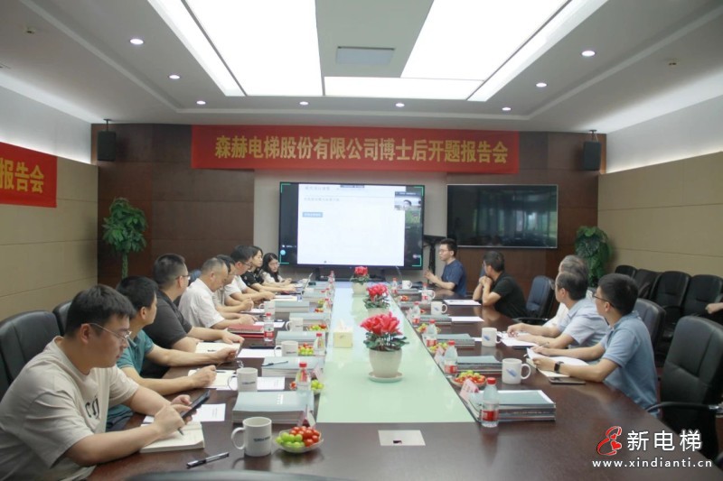 以高端人才助推企业高质量发展丨森赫电梯博士后工作站开题报告会顺利召开(图1) 微信图片_20230803104038