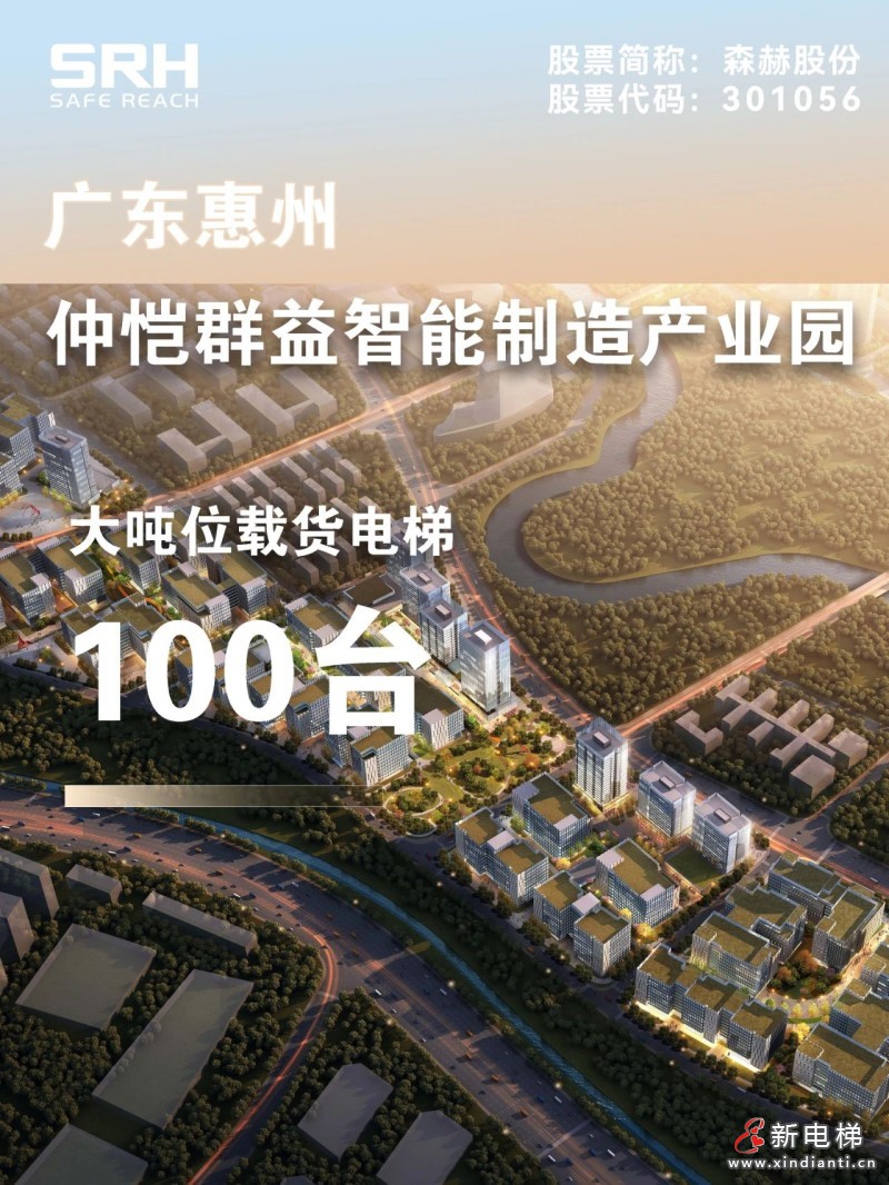 森赫电梯服务工业园区,为城市高质量发展赋能(图3) 微信图片_20230807155643_1