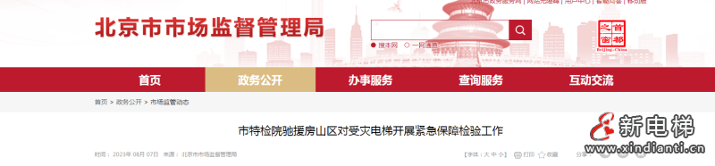 近千台电梯泡水!特检院10名检验员紧急保障!(图1) 2023-08-09_092404