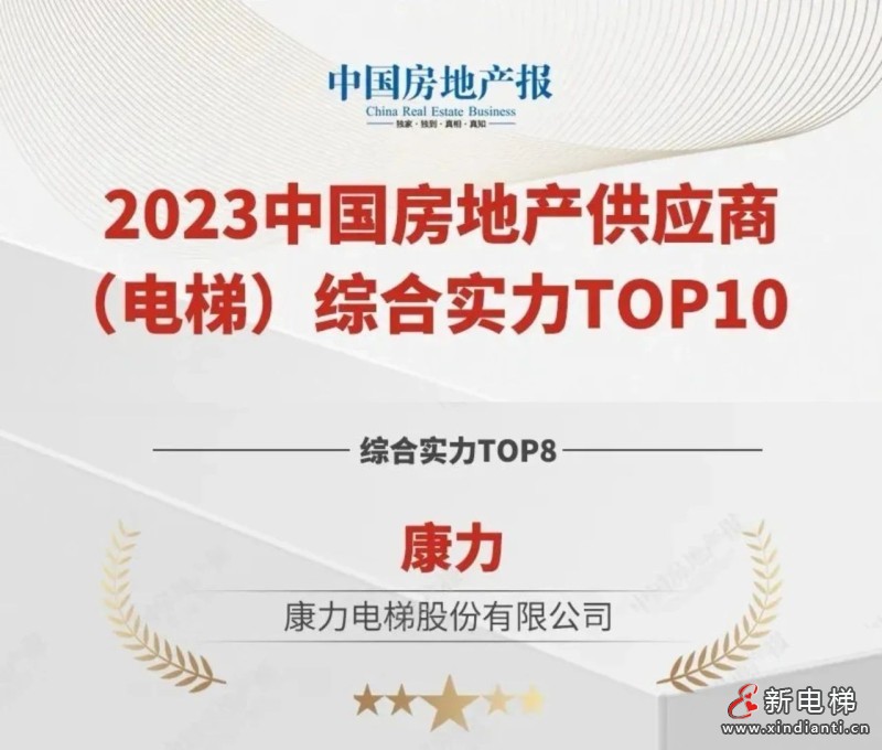 引领高质量发展丨康力电梯荣登“2023中国房地产供应商(电梯)综合实力TOP10”榜单(图2) 引领高质量发展丨康力电梯荣登“2023中国房地产供应商(电梯)综合实力TOP10”榜单(图2)