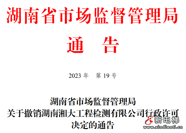 因特别重大事故,一检测机构许可被撤销!3年内不得再申请!(图1) 微信图片_20230822101553