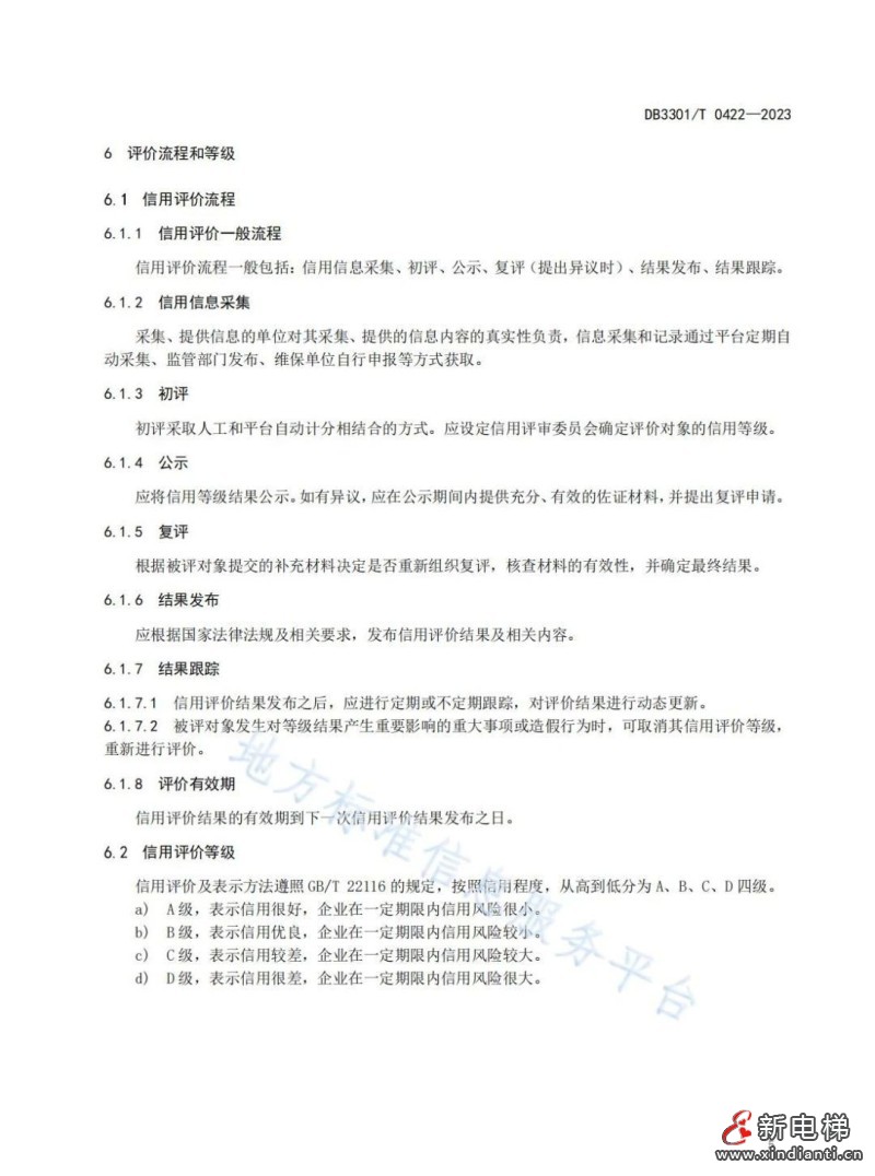 杭州市地方标准《电梯维保单位信用评价规范》9月30日实施(图8) 杭州市地方标准《电梯维保单位信用评价规范》9月30日实施(图8)