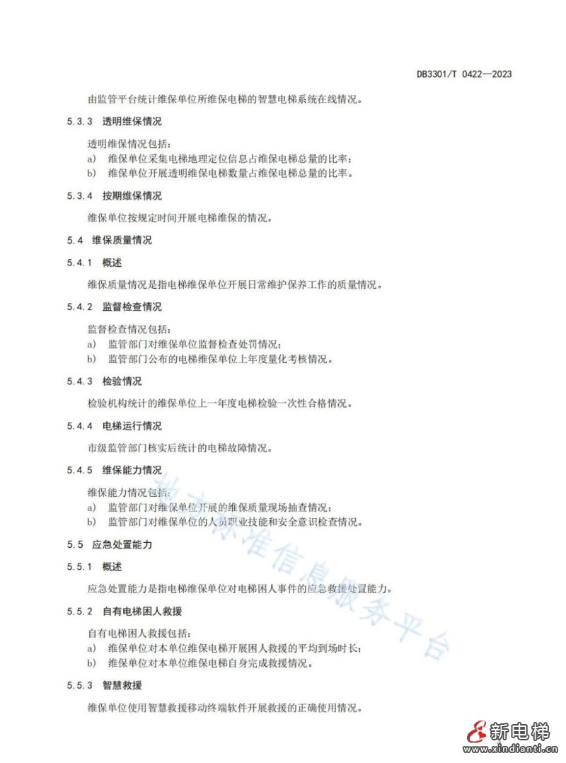 杭州市地方标准《电梯维保单位信用评价规范》9月30日实施(图6) 杭州市地方标准《电梯维保单位信用评价规范》9月30日实施(图6)