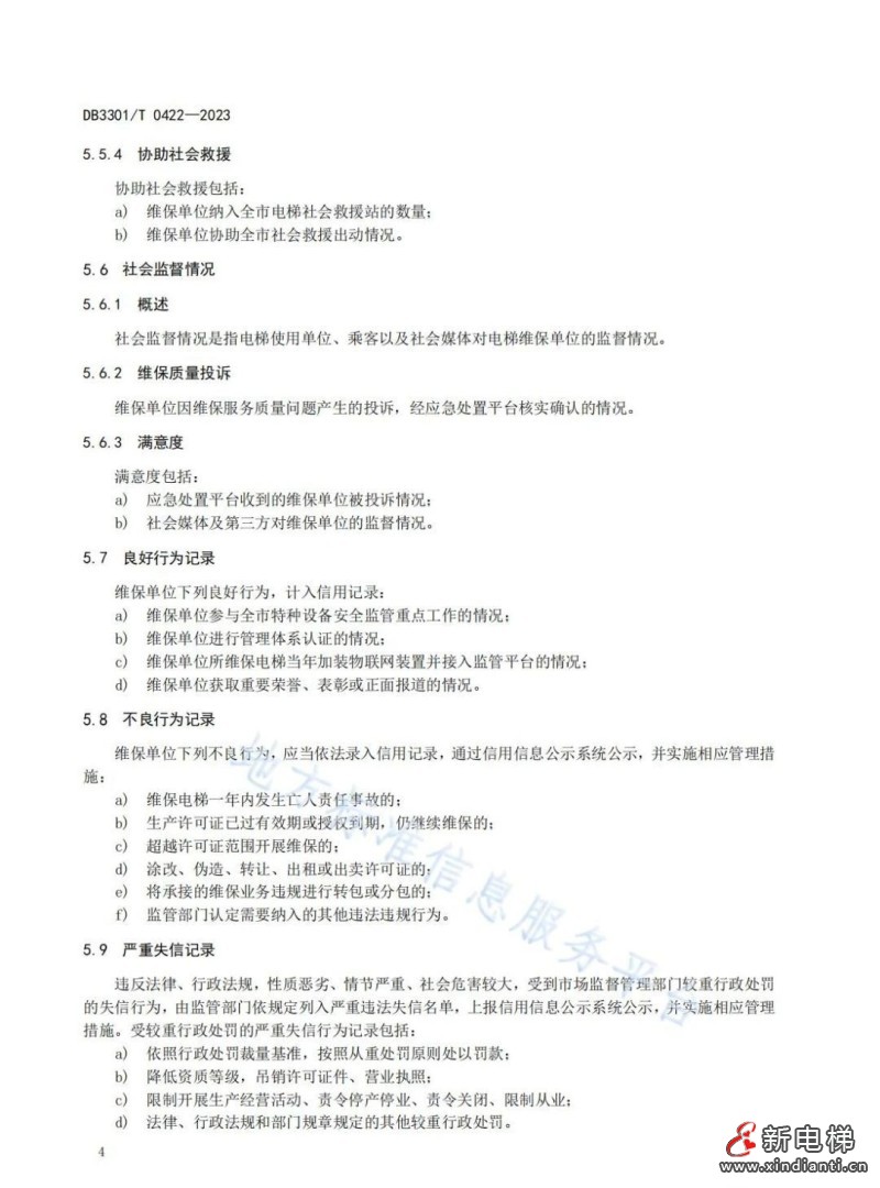 杭州市地方标准《电梯维保单位信用评价规范》9月30日实施(图7) 杭州市地方标准《电梯维保单位信用评价规范》9月30日实施(图7)