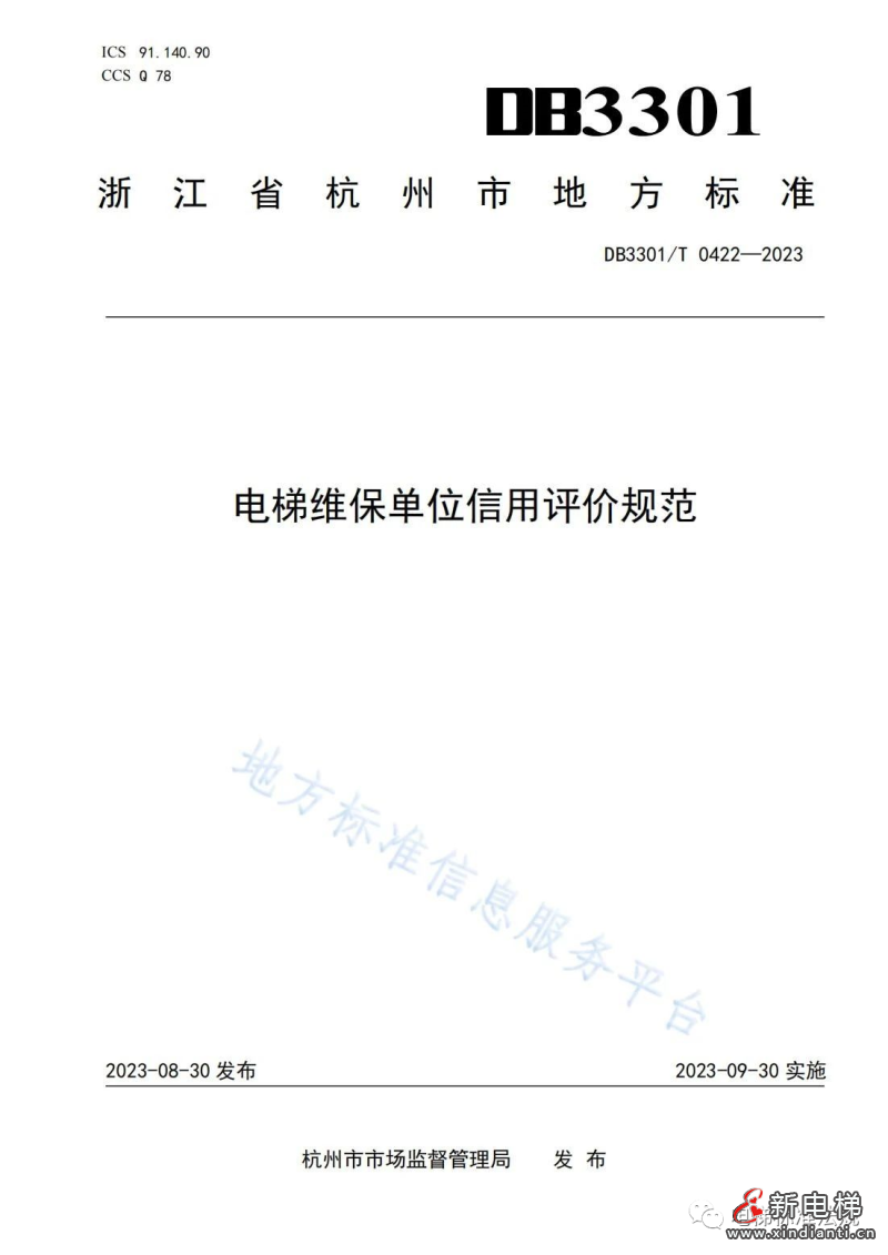 杭州市地方标准《电梯维保单位信用评价规范》9月30日实施(图2) 杭州市地方标准《电梯维保单位信用评价规范》9月30日实施(图2)