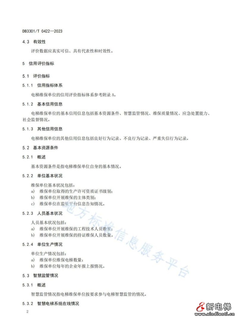 杭州市地方标准《电梯维保单位信用评价规范》9月30日实施(图5) 杭州市地方标准《电梯维保单位信用评价规范》9月30日实施(图5)