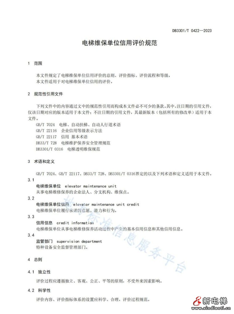 杭州市地方标准《电梯维保单位信用评价规范》9月30日实施(图4) 杭州市地方标准《电梯维保单位信用评价规范》9月30日实施(图4)