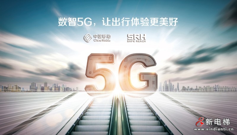 遇见5限可能丨森赫电梯服务中国移动打造智慧出行新体验(图2) 遇见5限可能丨森赫电梯服务中国移动打造智慧出行新体验(图2)