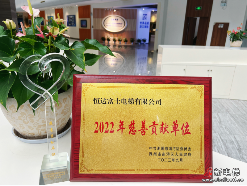 恒达富士电梯荣膺“2022年度慈善贡献单位”荣誉称号(图2) 恒达富士电梯荣膺“2022年度慈善贡献单位”荣誉称号(图2)