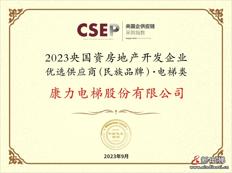 康力电梯荣耀入选“2023央国资房地产开发企业优选供应商(民族品牌)· 电梯类”(图2) 康力电梯荣耀入选“2023央国资房地产开发企业优选供应商(民族品牌)· 电梯类”(图2)