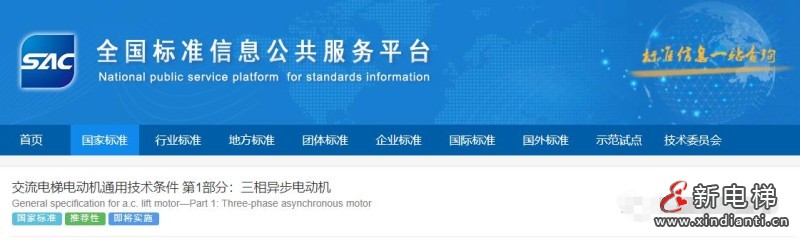 两项电梯电动机国家标准发布，24年4月1日实施