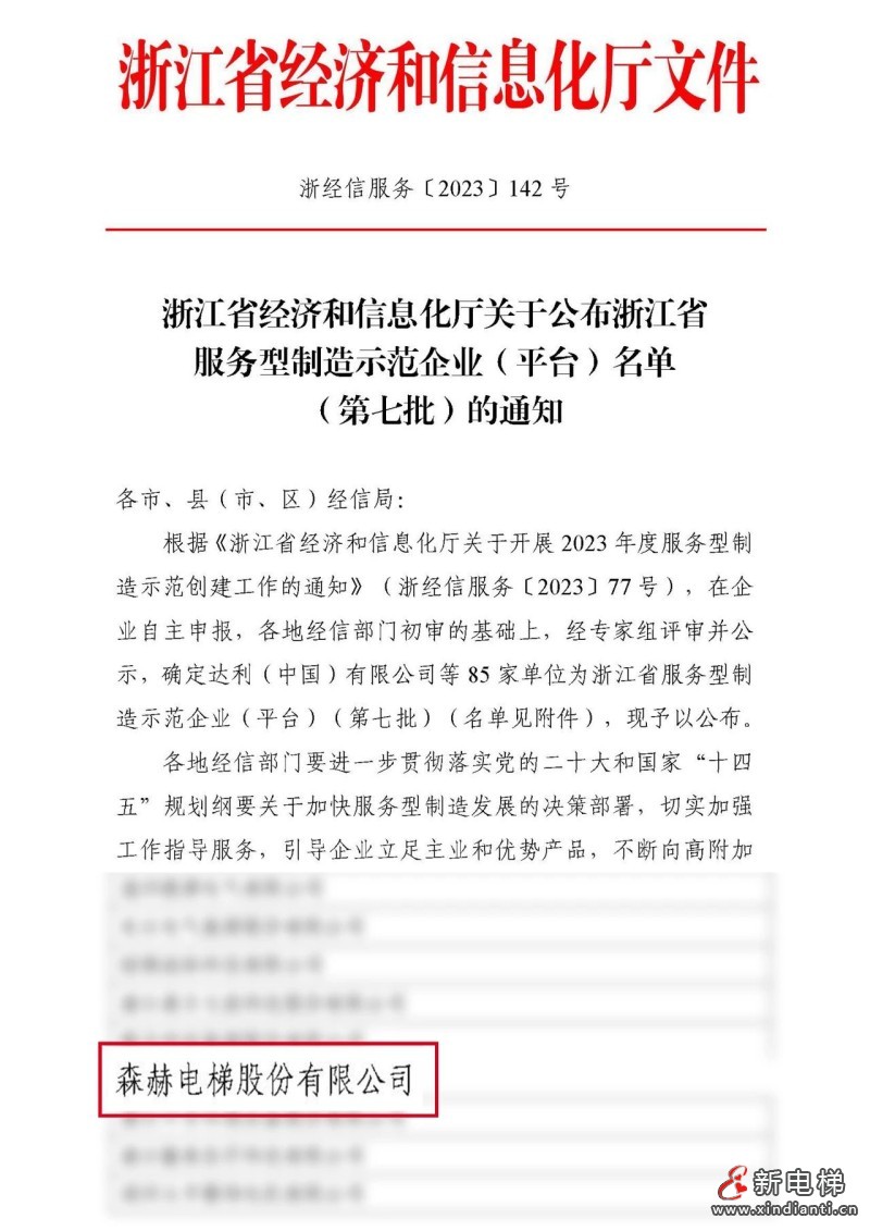 “制造+服务”双轮驱动,森赫电梯获评“浙江省服务型制造示范企业”(图2) “制造+服务”双轮驱动,森赫电梯获评“浙江省服务型制造示范企业”(图2)