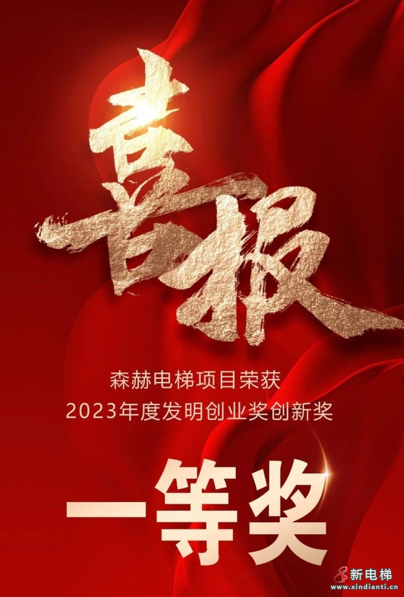 森赫电梯荣获2023年度发明创业奖创新奖一等奖(图1) 森赫电梯荣获2023年度发明创业奖创新奖一等奖(图1)