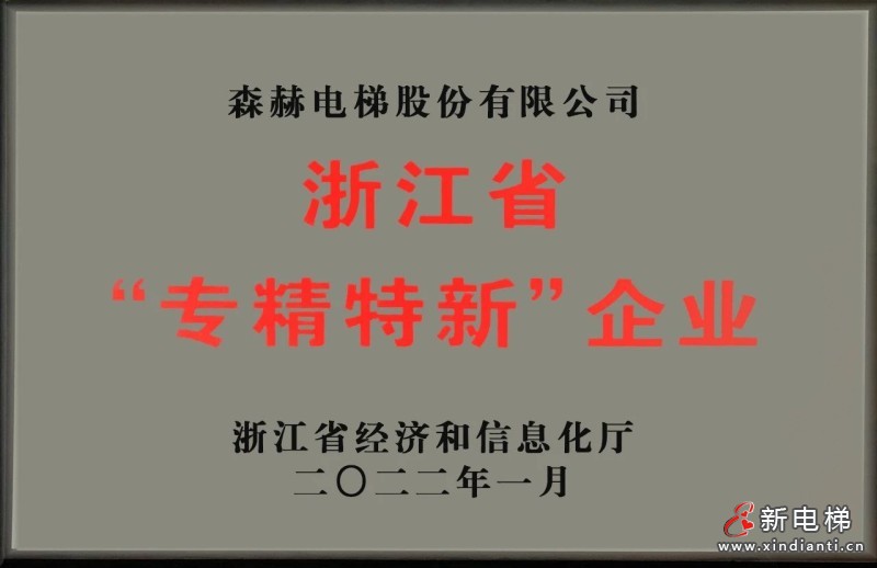 森赫电梯荣获2023年度发明创业奖创新奖一等奖(图5) 森赫电梯荣获2023年度发明创业奖创新奖一等奖(图5)