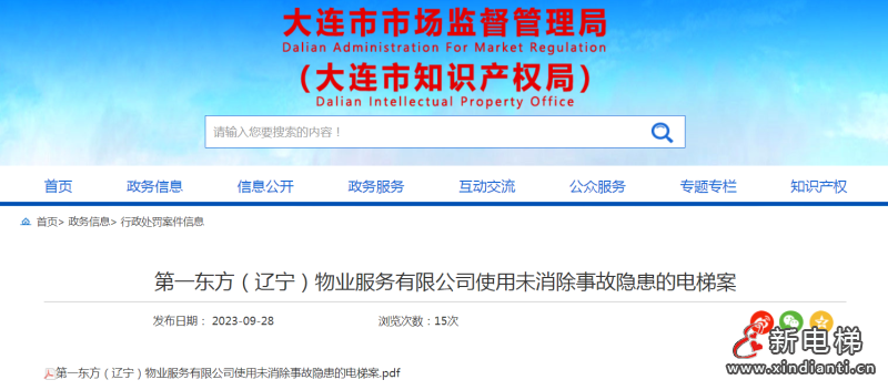 第一东方(辽宁)物业服务有限公司使用未消除事故隐患的电梯案(图1) 第一东方(辽宁)物业服务有限公司使用未消除事故隐患的电梯案(图1)