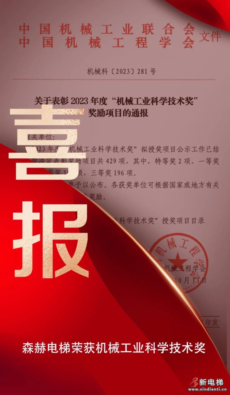 捷报频传|森赫电梯荣登2023年度"机械工业科学技术奖"榜单(图1) 捷报频传|森赫电梯荣登2023年度"机械工业科学技术奖"榜单(图1)