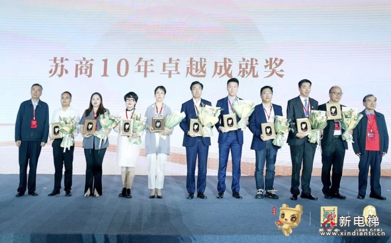 康力电梯荣获“苏商会10年卓越成就奖”(图2) 康力电梯荣获“苏商会10年卓越成就奖”(图2)