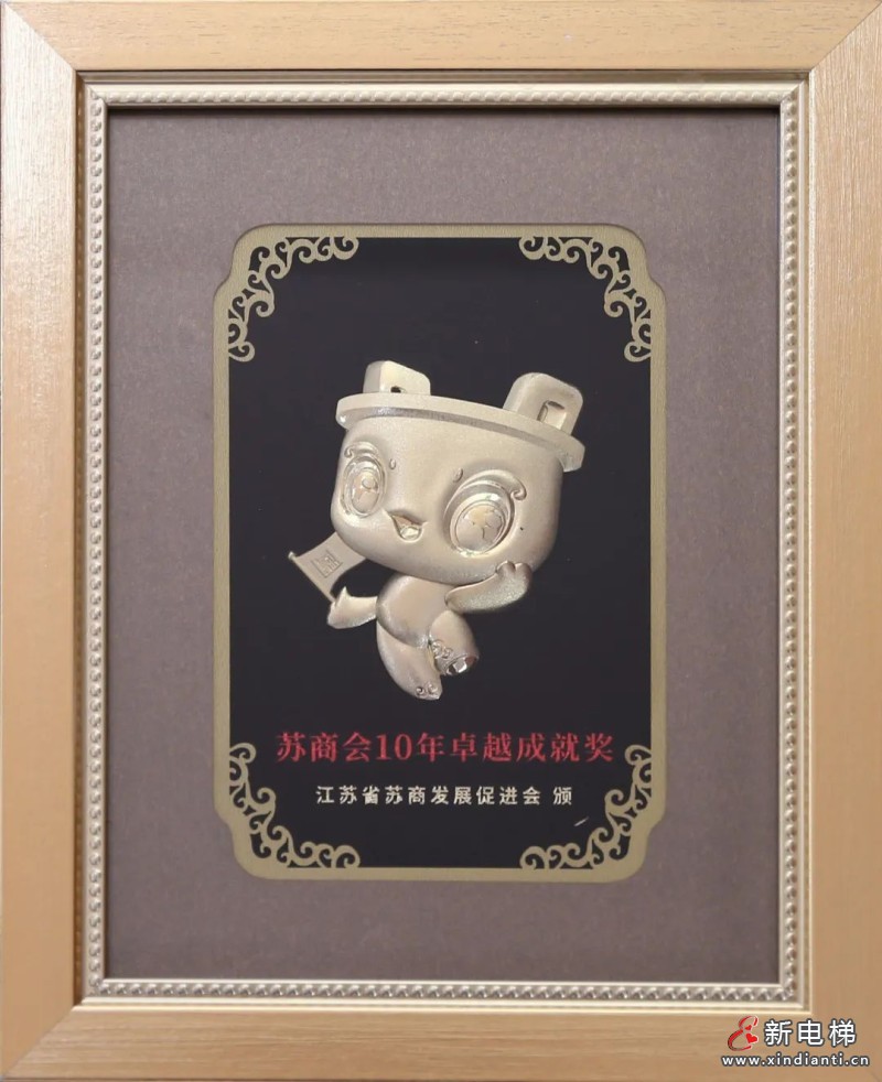 康力电梯荣获“苏商会10年卓越成就奖”(图3) 康力电梯荣获“苏商会10年卓越成就奖”(图3)