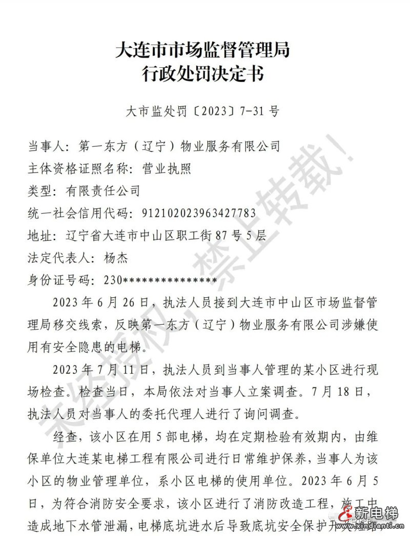 辽宁大连:短接底坑安全开关,物业被罚3万!电梯维保无责?(图1) 辽宁大连:短接底坑安全开关,物业被罚3万!电梯维保无责?(图1)