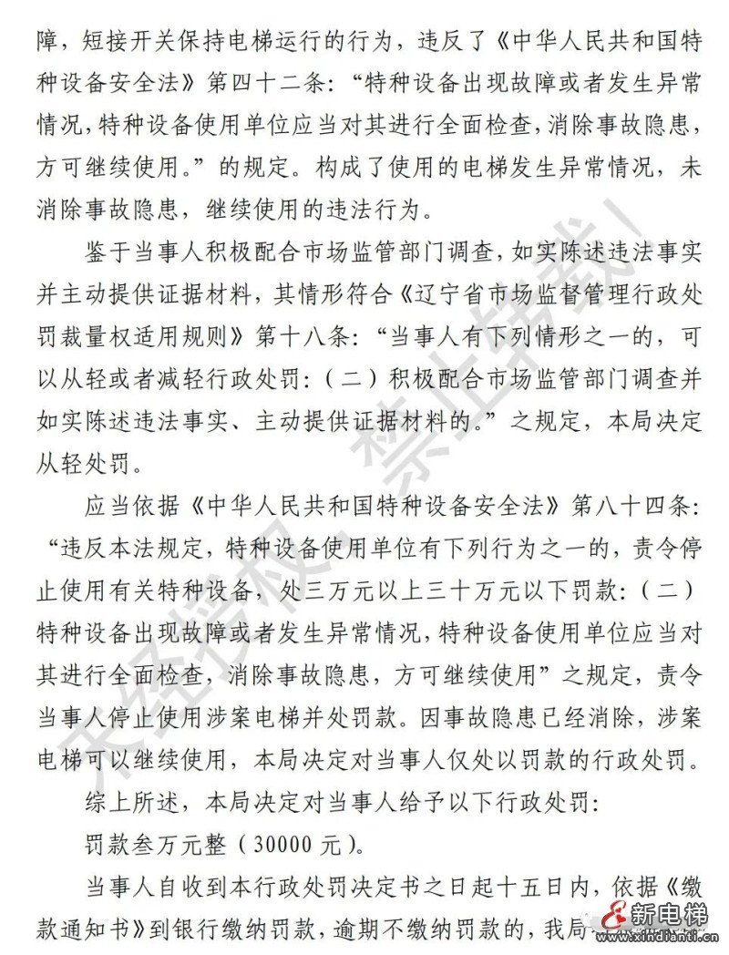 辽宁大连:短接底坑安全开关,物业被罚3万!电梯维保无责?(图3) 辽宁大连:短接底坑安全开关,物业被罚3万!电梯维保无责?(图3)