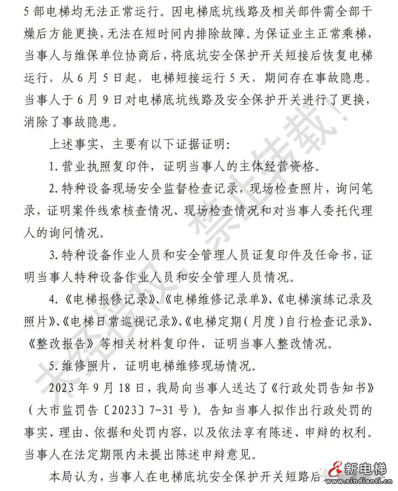 辽宁大连:短接底坑安全开关,物业被罚3万!电梯维保无责?(图2) 辽宁大连:短接底坑安全开关,物业被罚3万!电梯维保无责?(图2)