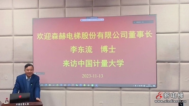 森赫电梯董事长李东流博士受聘为中国计量大学特聘教授(图2) 森赫电梯董事长李东流博士受聘为中国计量大学特聘教授(图2)