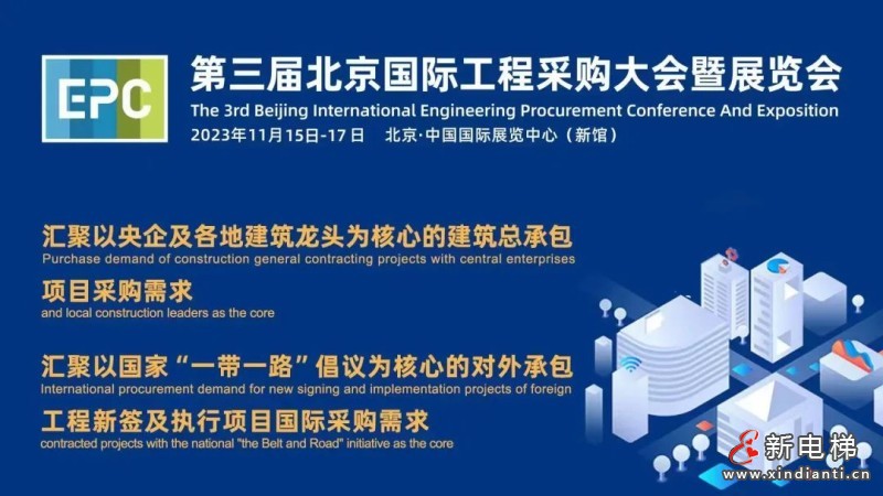 康力电梯受邀参加第三届北京国际工程采购大会(图1) 康力电梯受邀参加第三届北京国际工程采购大会(图1)