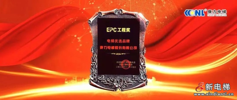 康力电梯受邀参加第三届北京国际工程采购大会(图2) 康力电梯受邀参加第三届北京国际工程采购大会(图2)