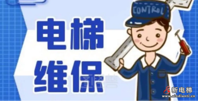 “虚假维保”，未在30分钟内赶到完成救援，后果很严重！