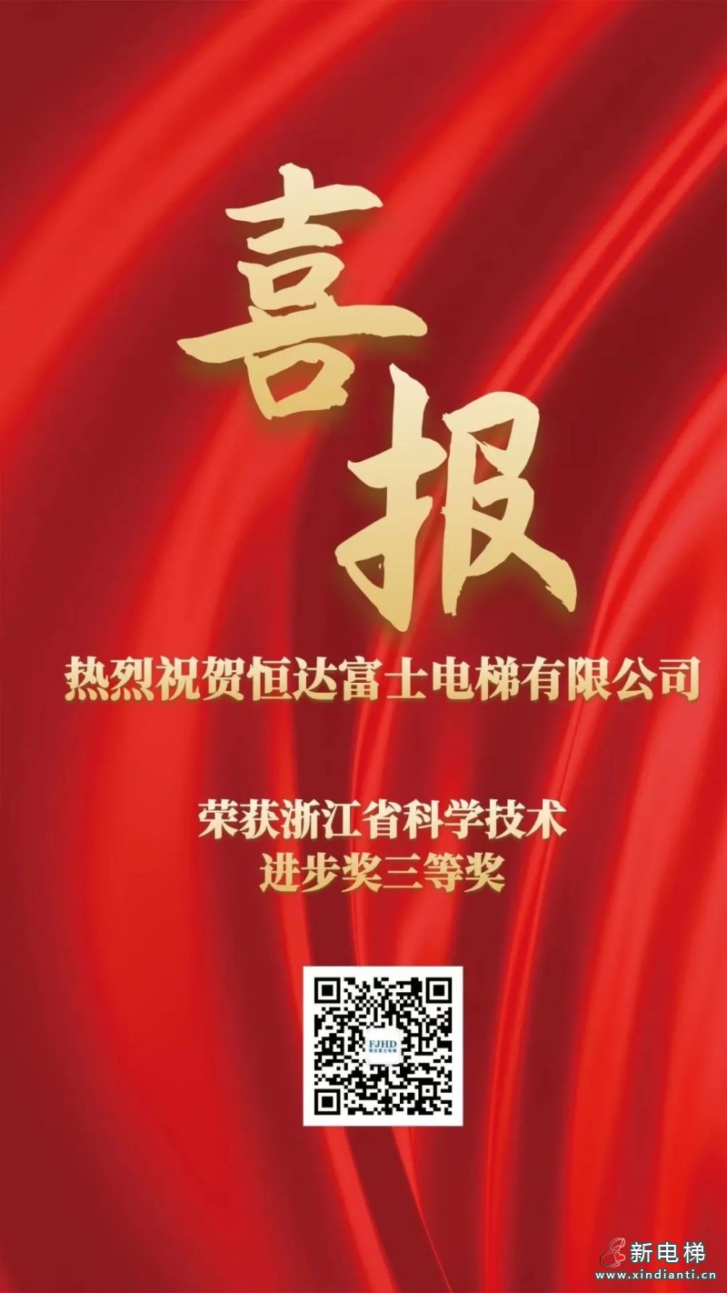 科技创新赋能新格局 | 恒达富士电梯荣获浙江省科学技术进步奖