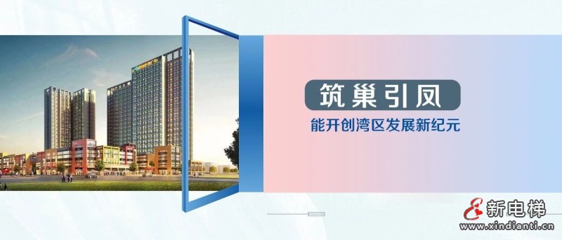 66台家用电梯,森赫电梯为大湾区产业新地标“筑巢引凤”(图3) 66台家用电梯,森赫电梯为大湾区产业新地标“筑巢引凤”(图3)
