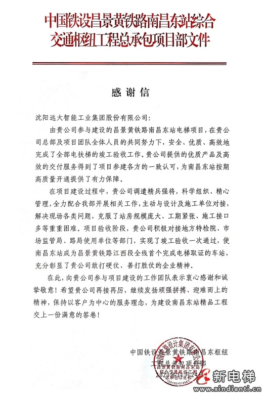 服务创造价值 专业赢得信任 丨中国铁设南昌东站项目部发来感谢信(图5) 服务创造价值 专业赢得信任 丨中国铁设南昌东站项目部发来感谢信(图5)