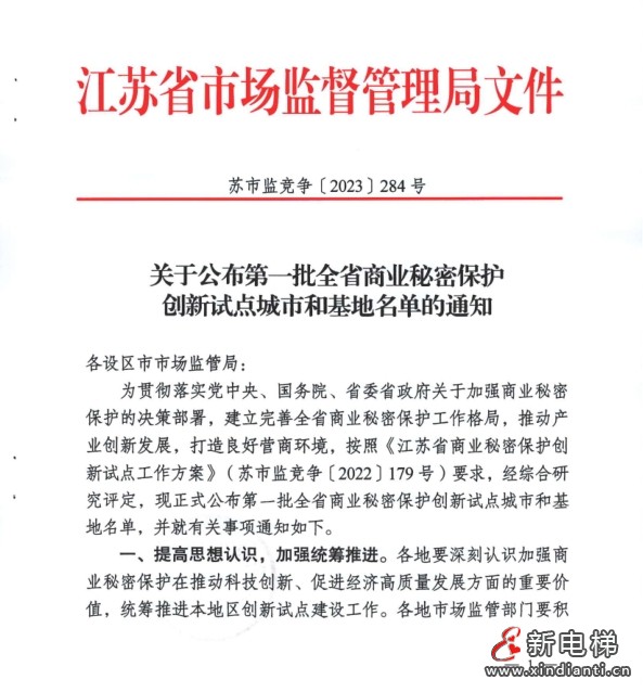 关于公布第一批全省商业秘密保护创新试点城市和基地名单的通知--苏州市电梯业商会入选(图1) 关于公布第一批全省商业秘密保护创新试点城市和基地名单的通知--苏州市电梯业商会入选(图1)