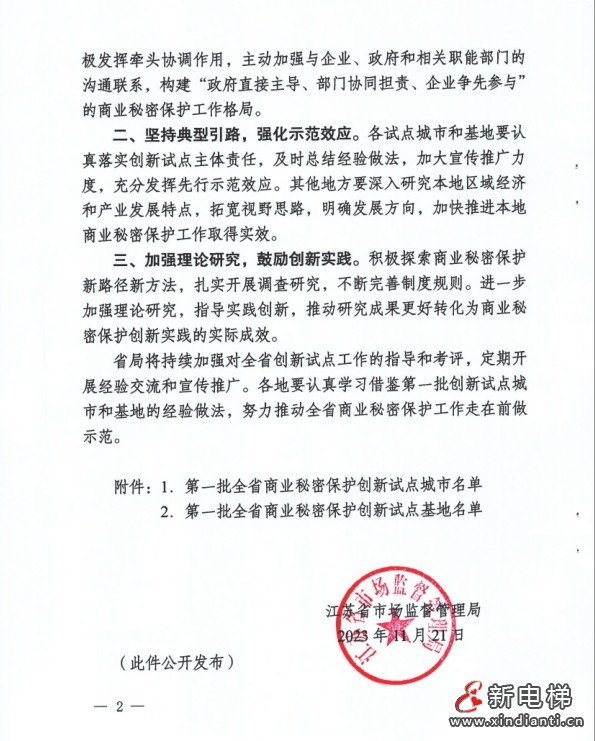 关于公布第一批全省商业秘密保护创新试点城市和基地名单的通知--苏州市电梯业商会入选(图2) 关于公布第一批全省商业秘密保护创新试点城市和基地名单的通知--苏州市电梯业商会入选(图2)